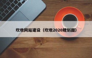 永城坎墩网站建设（坎墩2020规划图）