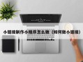 永城小链接制作小程序怎么做（如何做小链接）