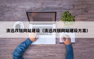 永城清远改版网站建设（清远改版网站建设方案）