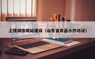 永城上饶湖南网站建设（山东省食品小作坊证）