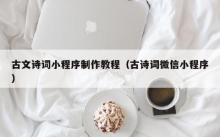 永城古文诗词小程序制作教程（古诗词微信小程序）