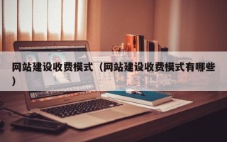 永城网站建设收费模式（网站建设收费模式有哪些）
