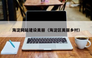 永城海淀网站建设美丽（海淀区美丽乡村）