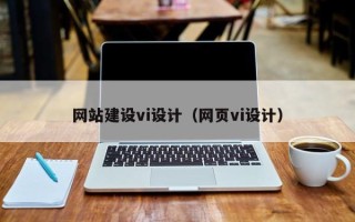 永城网站建设vi设计（网页vi设计）