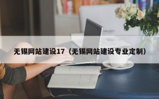 永城无锡网站建设17（无锡网站建设专业定制）