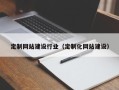 永城定制网站建设行业（定制化网站建设）