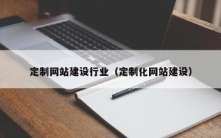 永城定制网站建设行业（定制化网站建设）