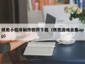 永城棋类小程序制作软件下载（棋类游戏合集app）