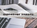 永城桦甸制作微信小程序（桦甸微信平台）