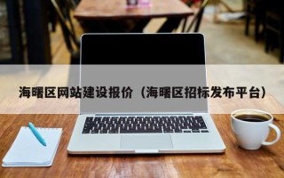 永城海曙区网站建设报价（海曙区招标发布平台）
