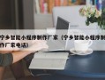 永城宁乡智能小程序制作厂家（宁乡智能小程序制作厂家电话）