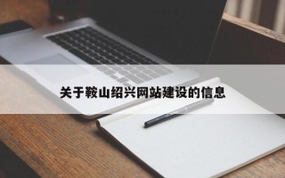 永城关于鞍山绍兴网站建设的信息