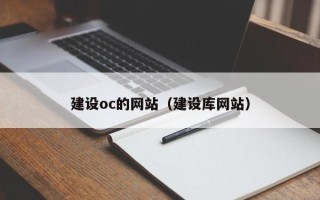 永城建设oc的网站（建设库网站）