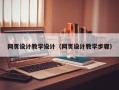 永城网页设计教学设计（网页设计教学步骤）