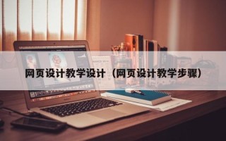永城网页设计教学设计（网页设计教学步骤）
