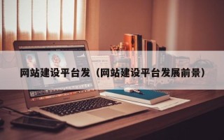 永城网站建设平台发（网站建设平台发展前景）
