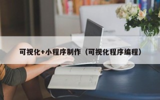 永城可视化+小程序制作（可视化程序编程）