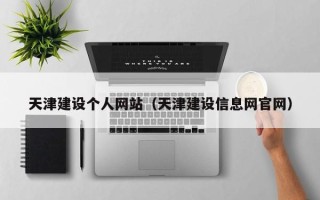 永城天津建设个人网站（天津建设信息网官网）