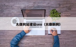 永城太康网站建设seo（太康新网）