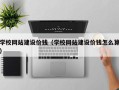 永城学校网站建设价钱（学校网站建设价钱怎么算）