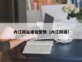 永城内江网站建设营销（内江网络）