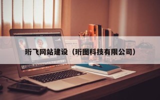永城珩飞网站建设（珩图科技有限公司）