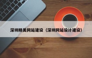 永城深圳精美网站建设（深圳网站设计建设）