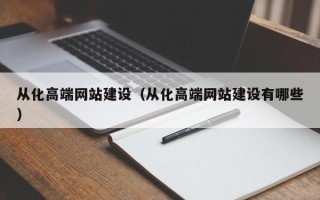 永城从化高端网站建设（从化高端网站建设有哪些）