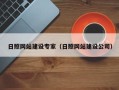 永城日照网站建设专家（日照网站建设公司）