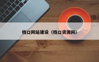 永城档口网站建设（档口货源网）