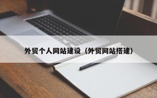 永城外贸个人网站建设（外贸网站搭建）
