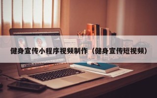 永城健身宣传小程序视频制作（健身宣传短视频）